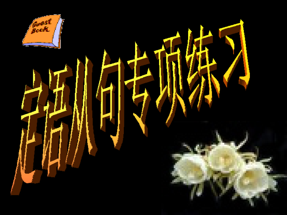 课件：定语从句专项练习.ppt_第1页