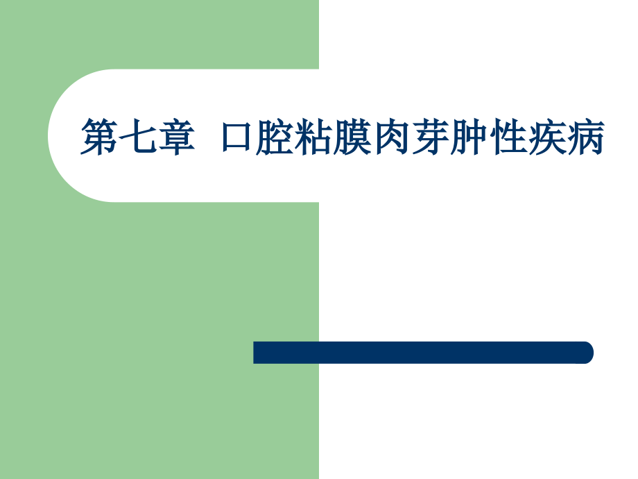 口腔粘膜病 第七章口腔粘膜肉.ppt_第1页