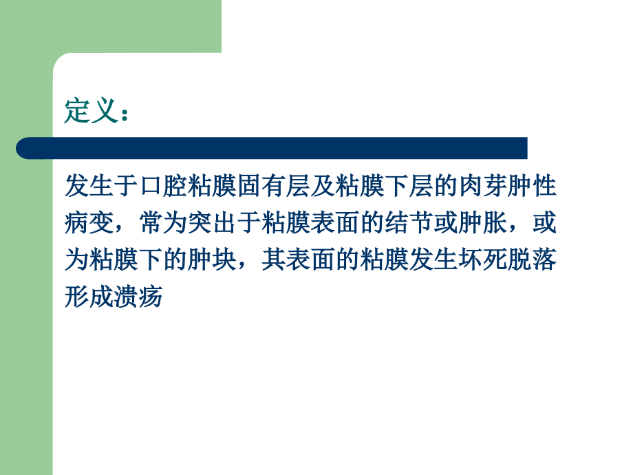 口腔粘膜病 第七章口腔粘膜肉.ppt_第2页