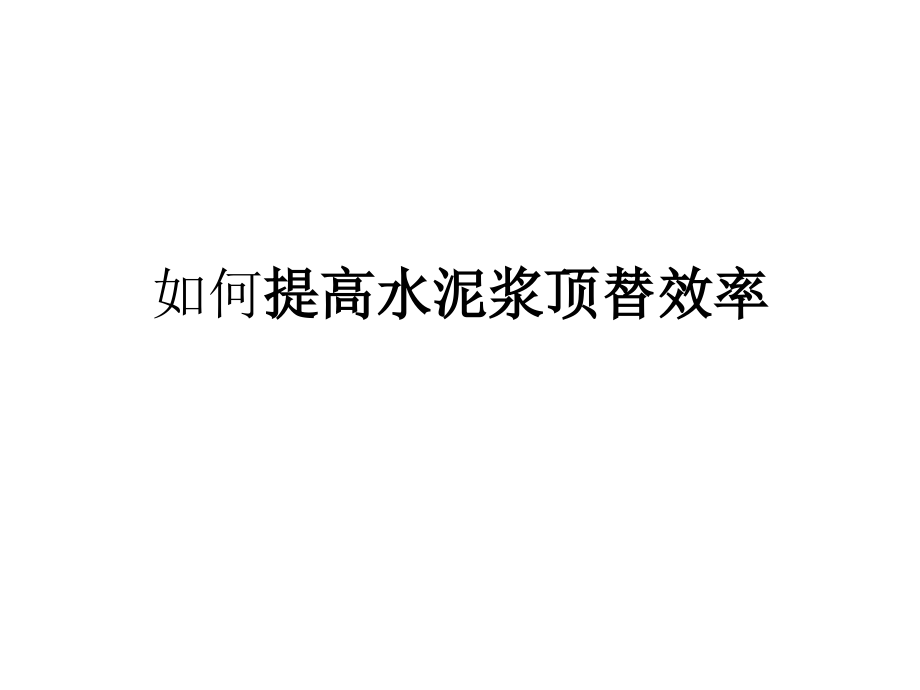 如何提高水泥浆顶替效率.ppt_第1页