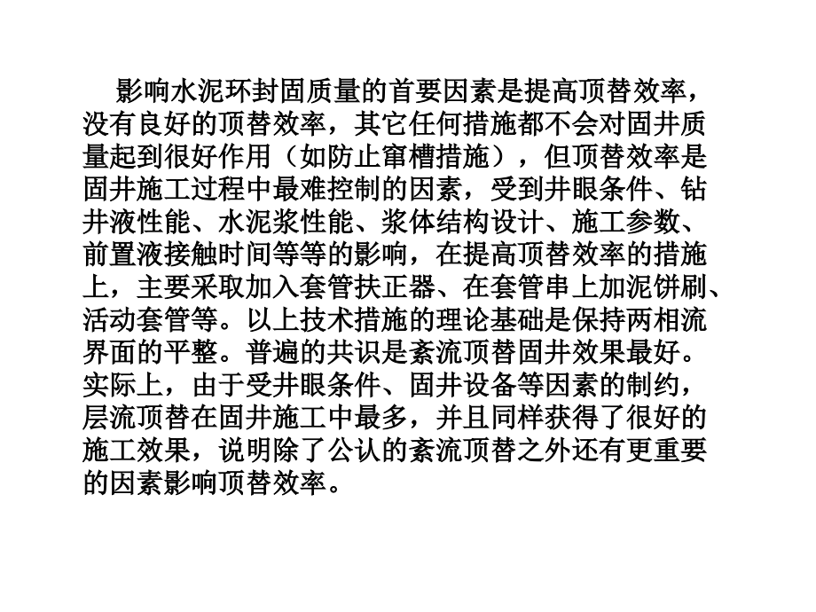 如何提高水泥浆顶替效率.ppt_第2页