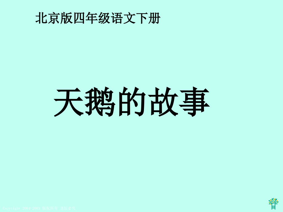 天鹅的故事.pptx_第1页