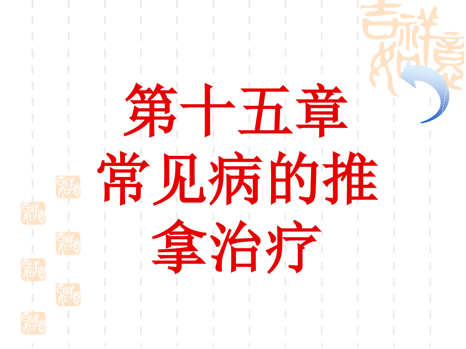 第十五章 常见病的推拿治疗.ppt_第1页