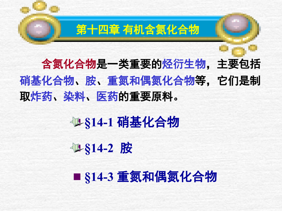 第十四章 有机含氮化合物.ppt_第1页