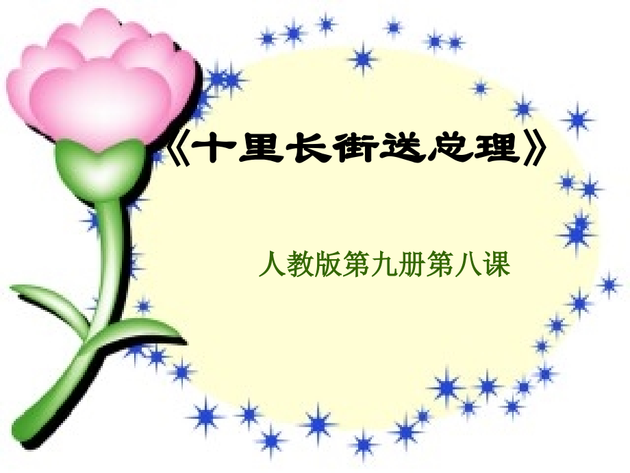 十里长街送总理.ppt_第1页
