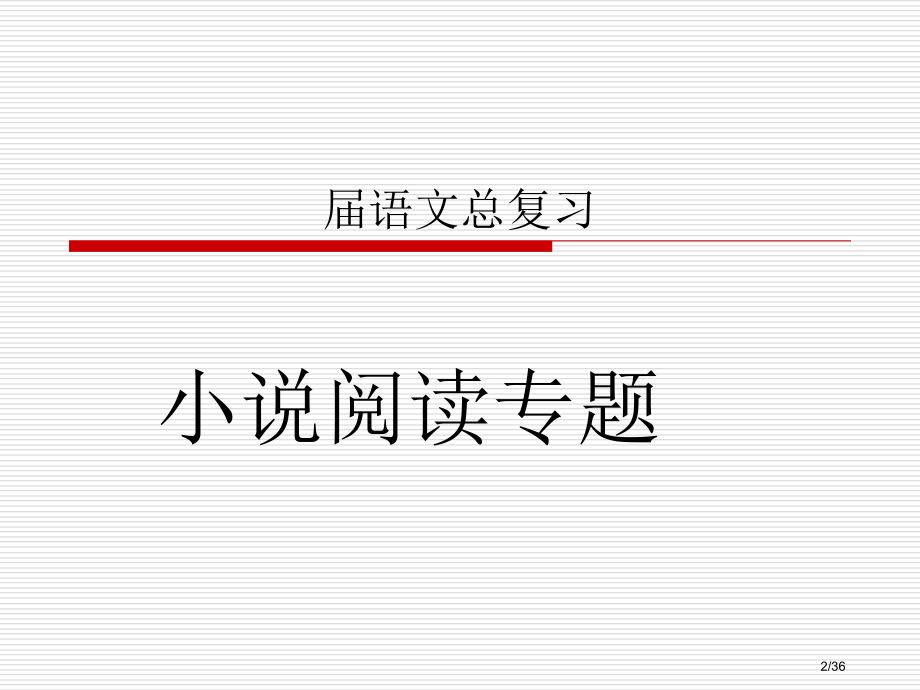 中考小说专题复习考点省公开课一等奖全国示范课微课金奖.pptx_第2页