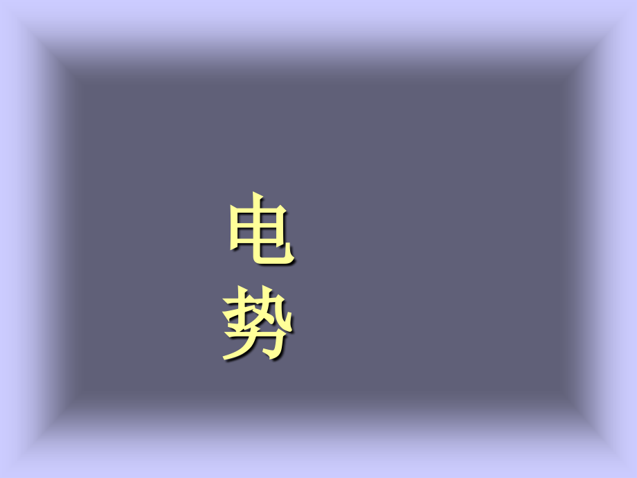 (大学物理)3.电势.ppt_第1页