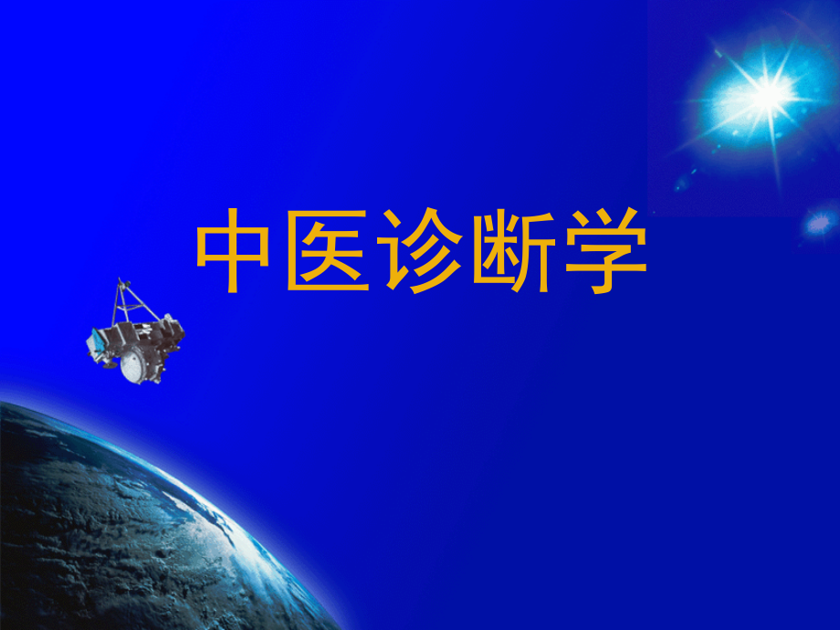 中医诊断学(望诊-全身望诊).ppt_第1页