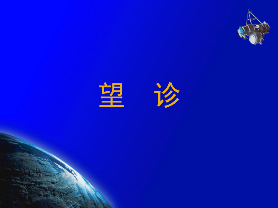 中医诊断学(望诊-全身望诊).ppt_第2页