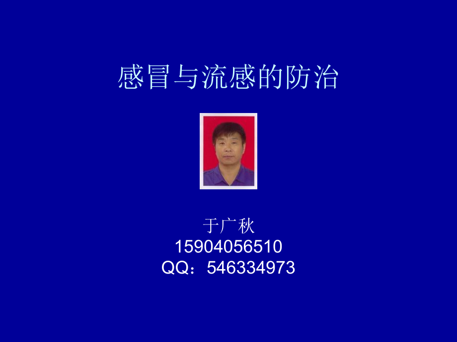 感冒与流感的防治.ppt_第1页