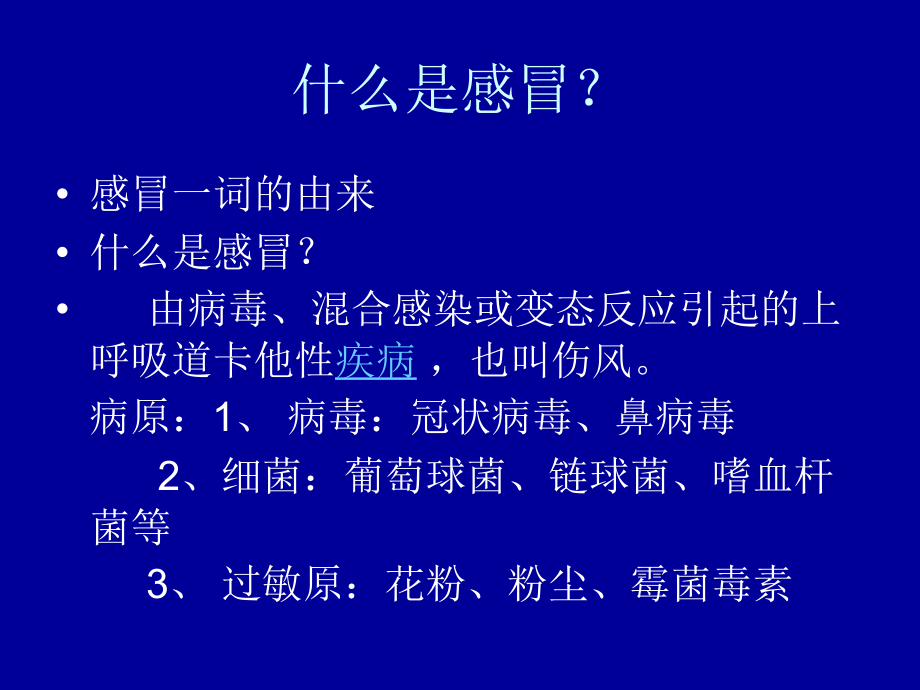 感冒与流感的防治.ppt_第2页