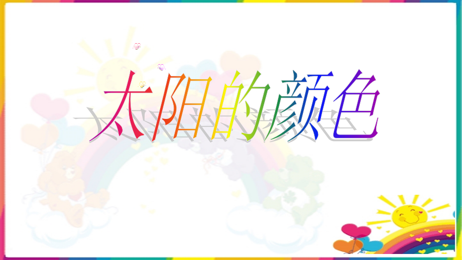 太阳的颜色.ppt_第2页