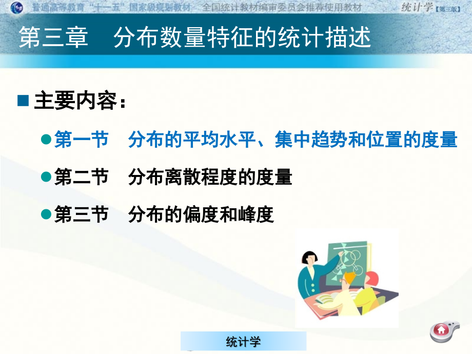 统计学第三章(二).ppt_第1页