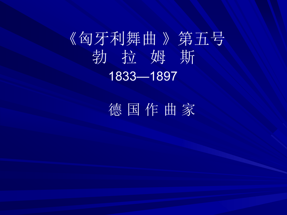 《匈牙利舞曲》（第五号）课件.ppt_第1页