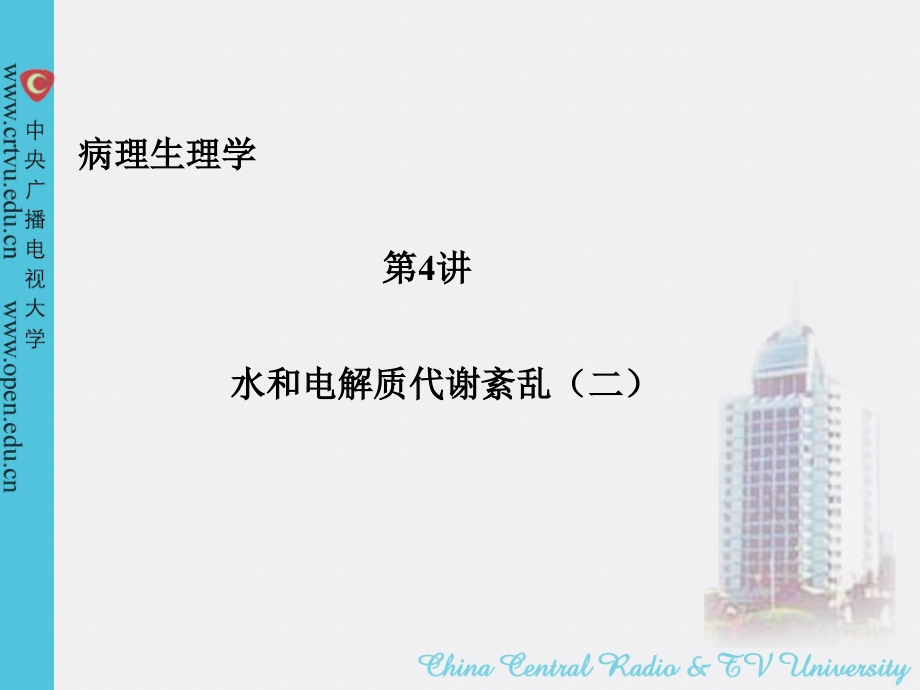 第4讲 水电解质代谢紊乱2.ppt_第1页