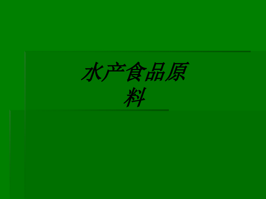 水产食品原料.ppt_第1页