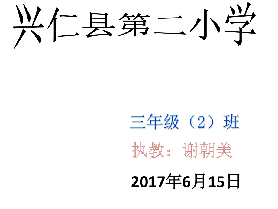 人教小学数学三年级复式统计表(课件)谢朝美.pptx_第1页