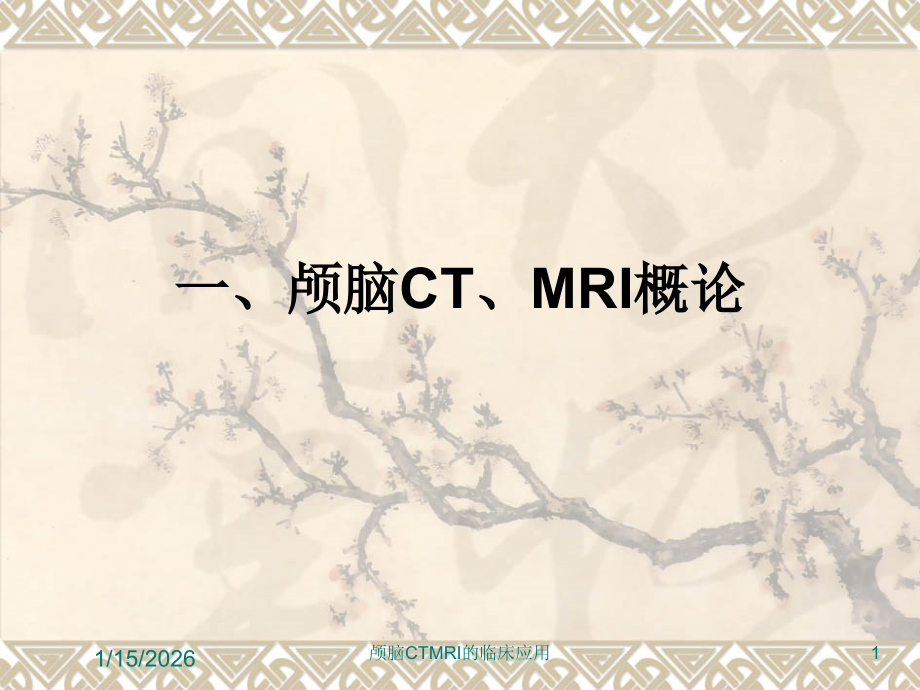 颅脑CTMRI的临床应用培训课件.ppt_第1页