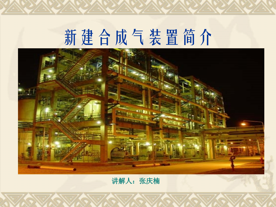 新合成气装置简介.ppt_第1页