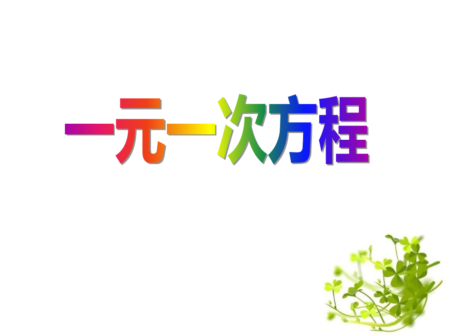 一元一次方程的认识.pptx_第1页