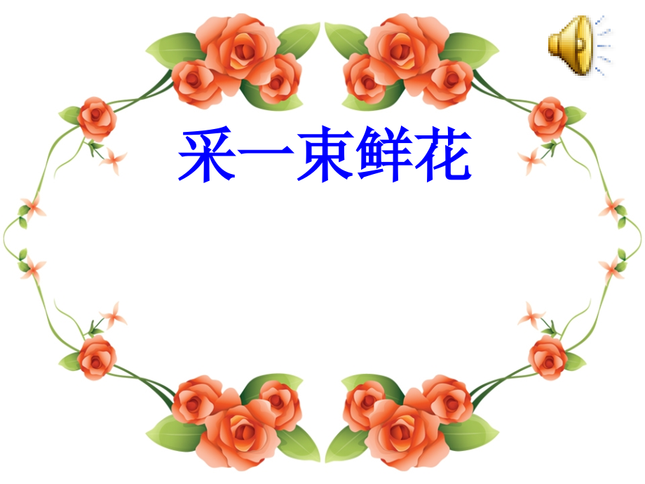 演唱采一束鲜花.ppt_第1页