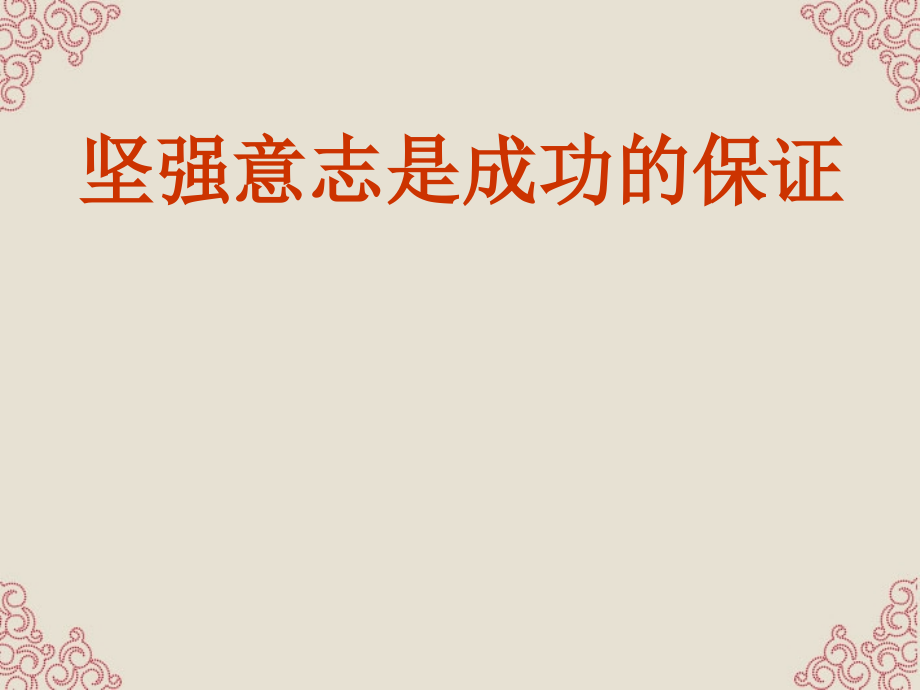 山东省东营市河口区八年级政治《坚强意志是成功的保证》课件 新人教版.ppt_第1页