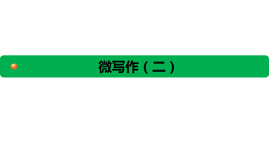 议论文写作.ppt_第1页