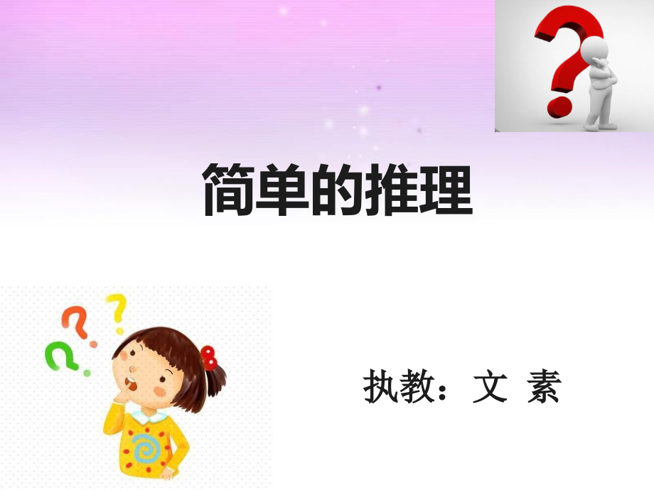 小学数学人教二年级《推理》PPT.ppt_第1页