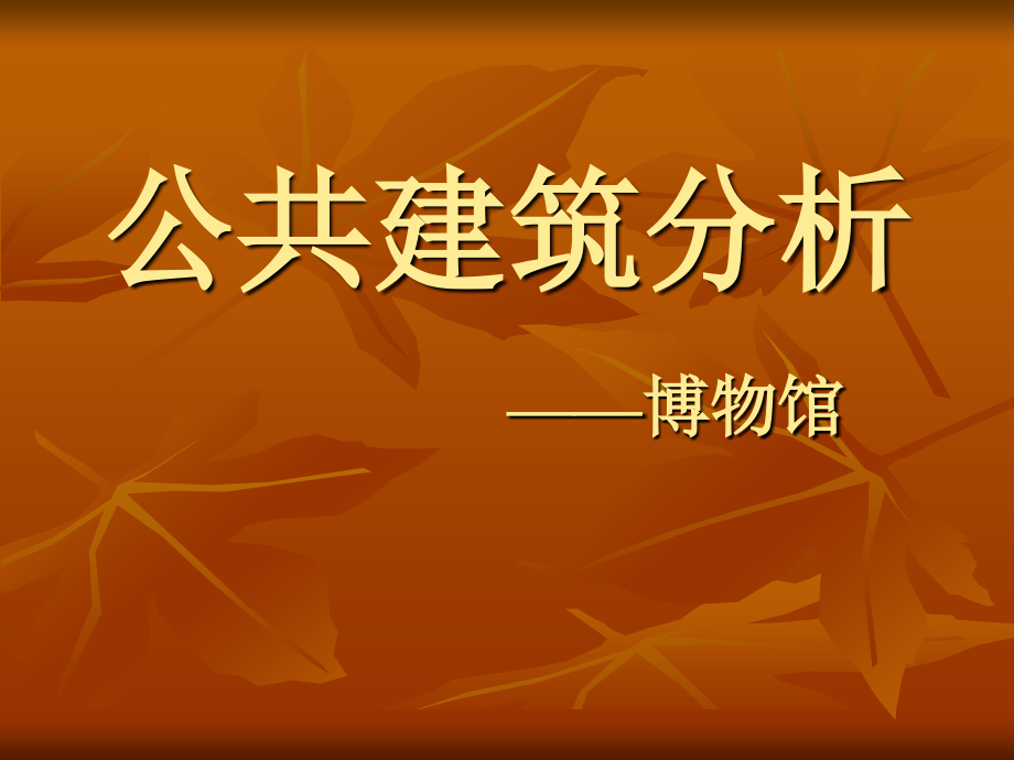 博物馆分析.ppt_第1页