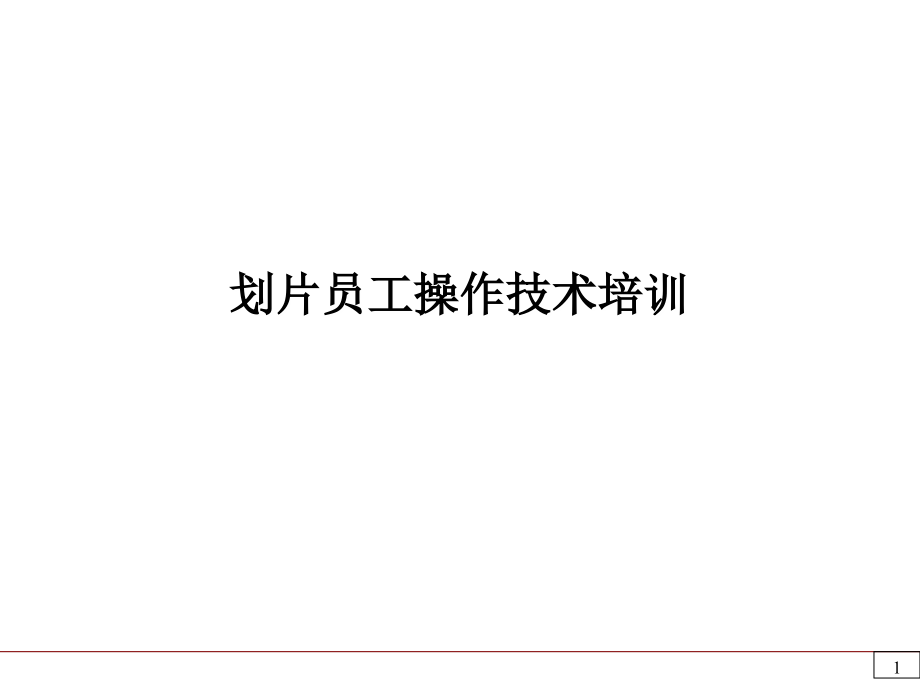 半导体划片操作.ppt_第1页