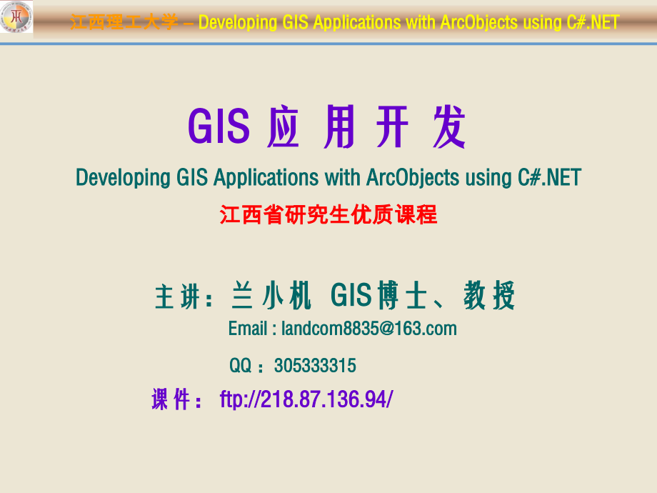 Chap.01--ArcObjects开发基础(AE10+VS2010).ppt_第1页