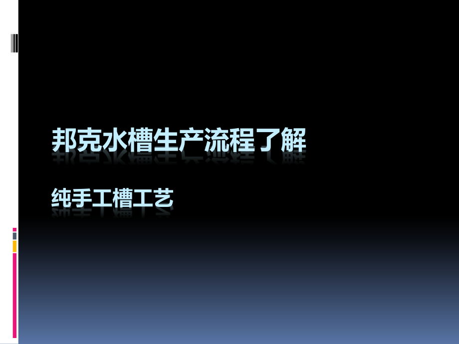 纯手工槽生产流程.pptx_第1页