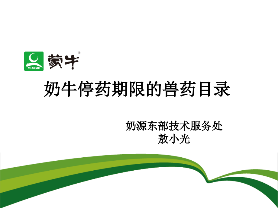 停药期规定摘录(农业部公告第278号公告).ppt_第1页