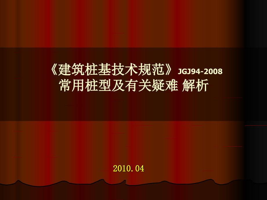 预应力混凝土管桩基疑难大全.ppt_第1页