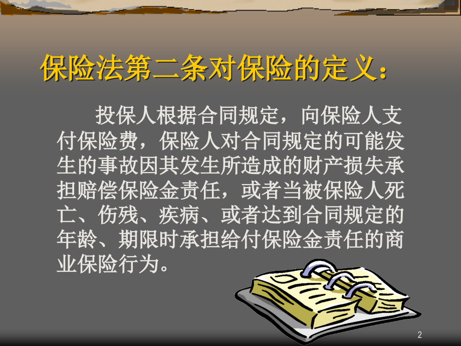 核保、理赔、保全知识-.ppt_第2页