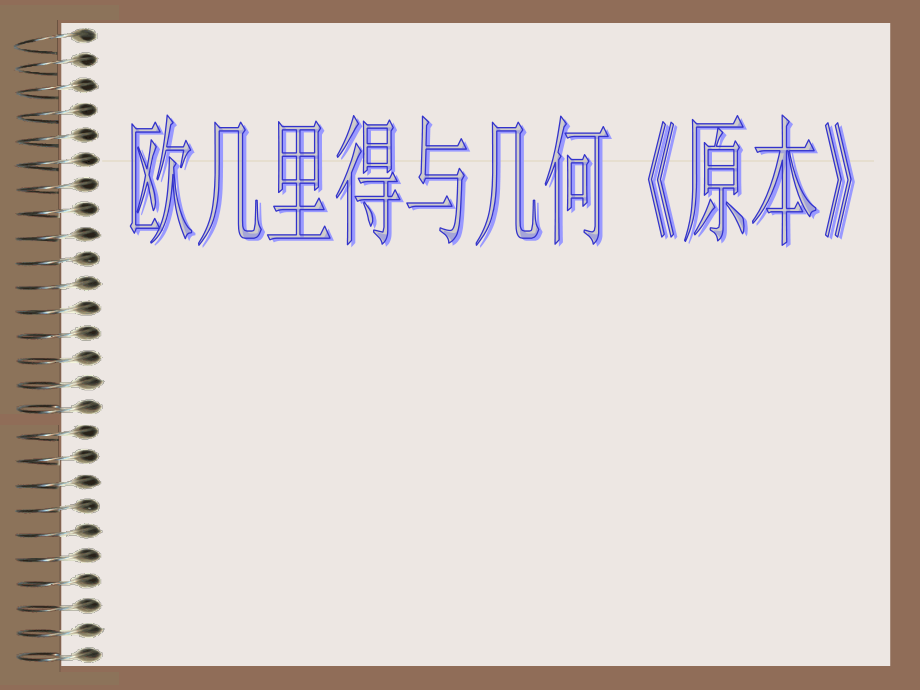 《欧几里得与几何原本》课件.ppt_第1页