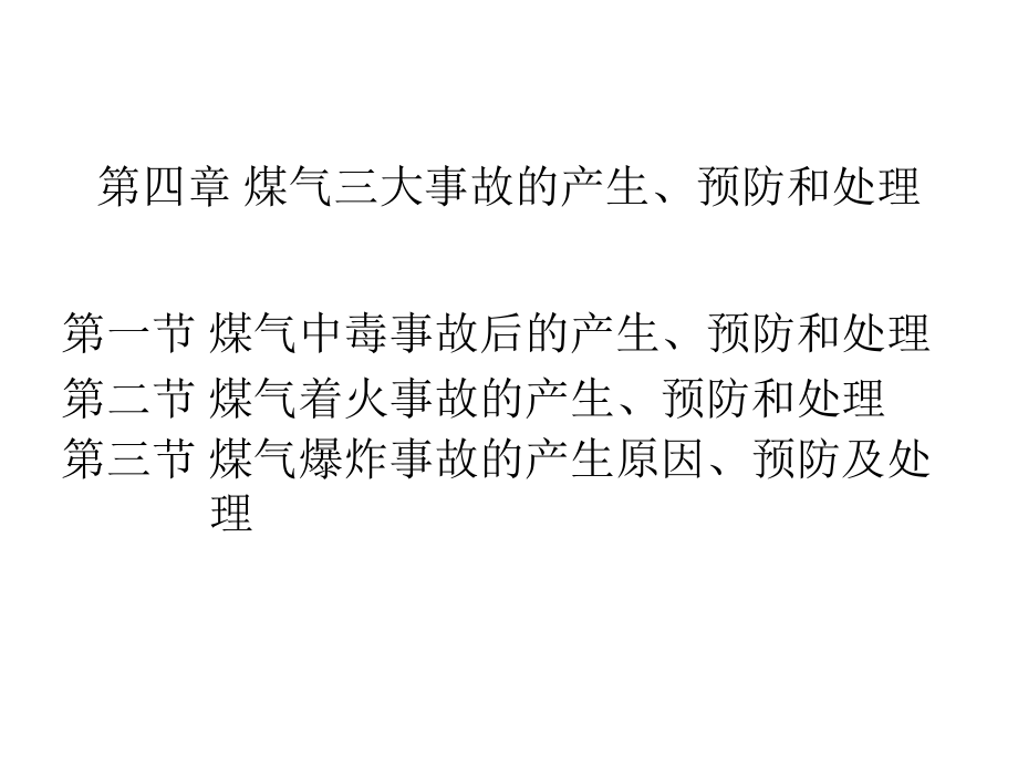 煤气三大事故的产生、预防和处理.ppt_第1页