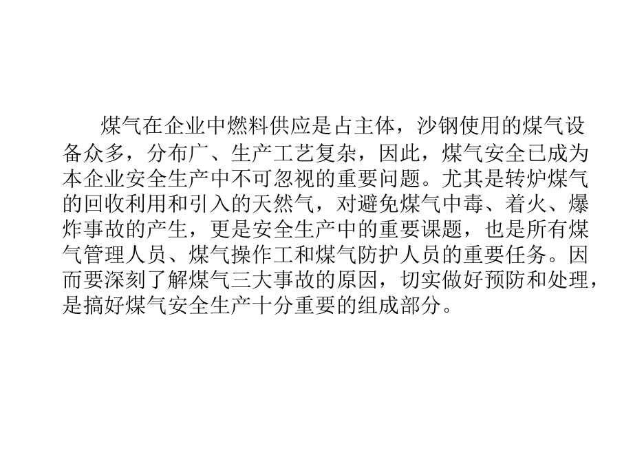 煤气三大事故的产生、预防和处理.ppt_第2页