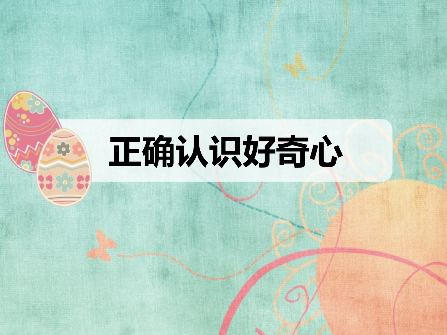 正确认识好奇心.ppt_第1页