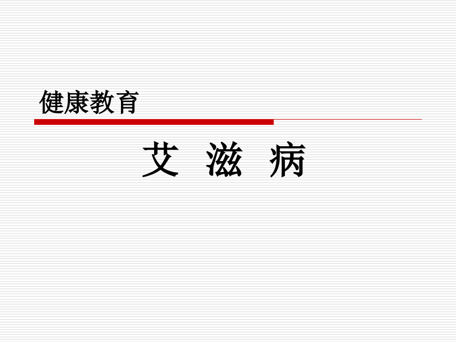 艾滋病健康教育.ppt_第1页