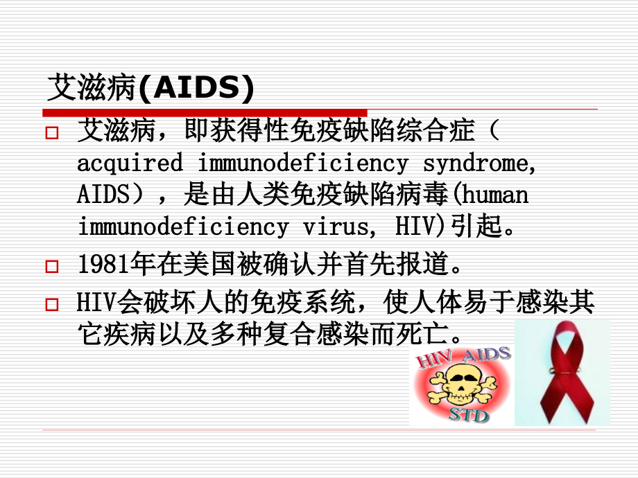 艾滋病健康教育.ppt_第2页
