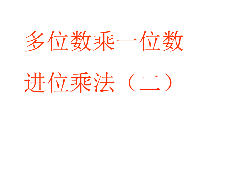 小学数学人教三年级《多位数乘一位数的连续进位乘法（二）》.ppt_第1页