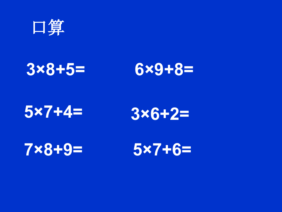 小学数学人教三年级《多位数乘一位数的连续进位乘法（二）》.ppt_第2页