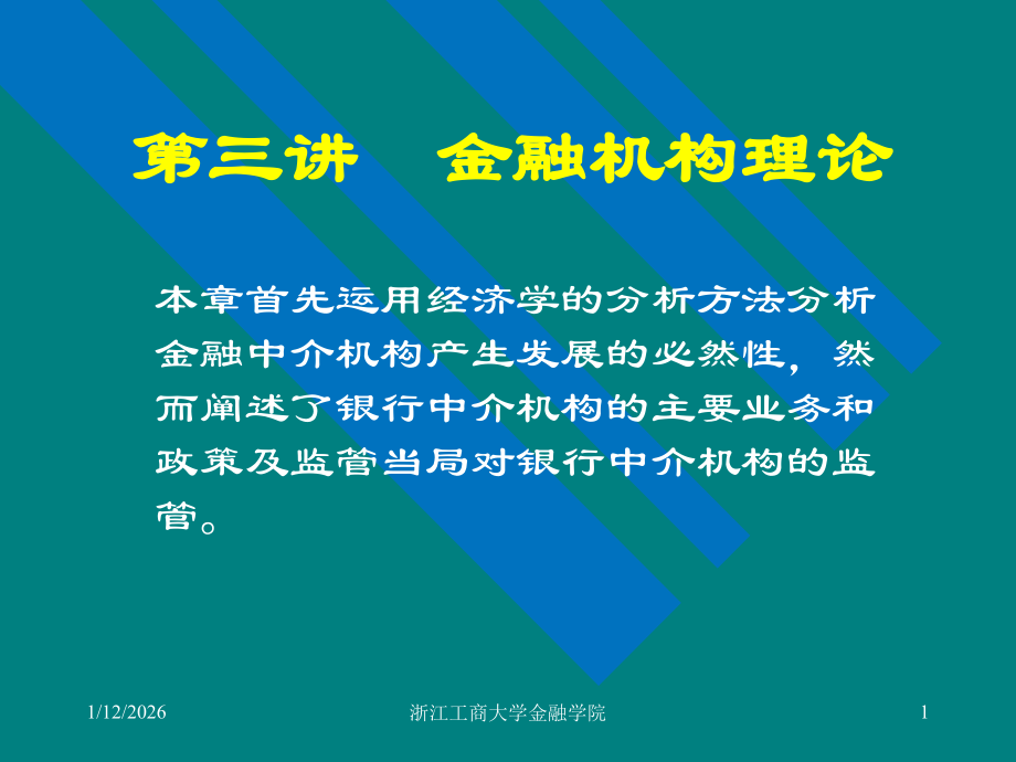 第三讲 金融机构理论.ppt_第1页