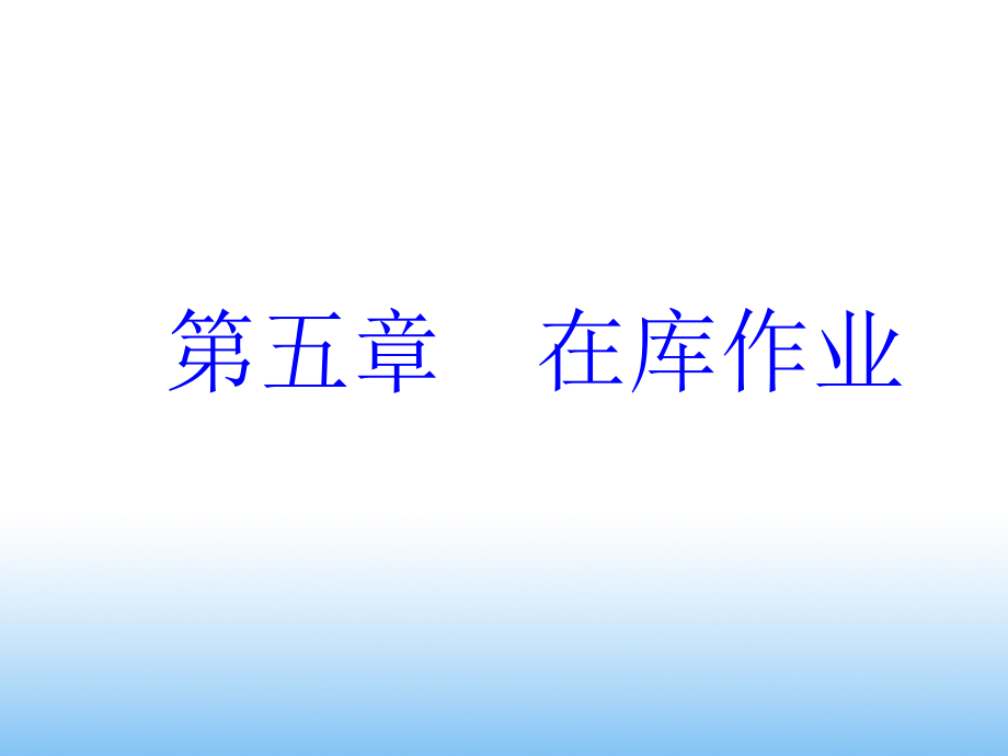 第五章 在库作业.ppt_第1页