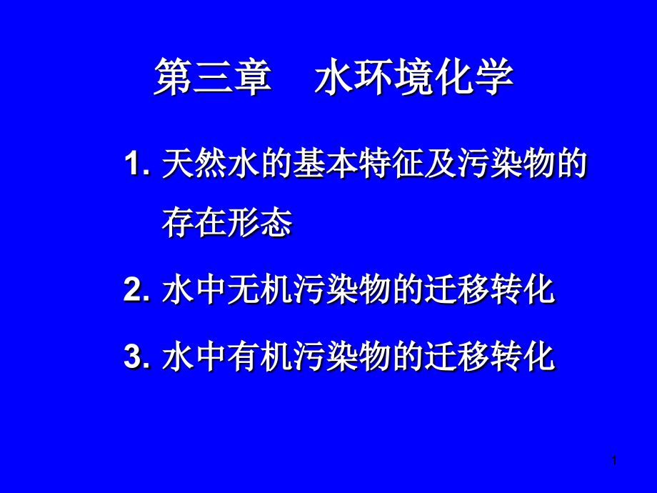 水环境化学-总结 第14次课.ppt_第1页