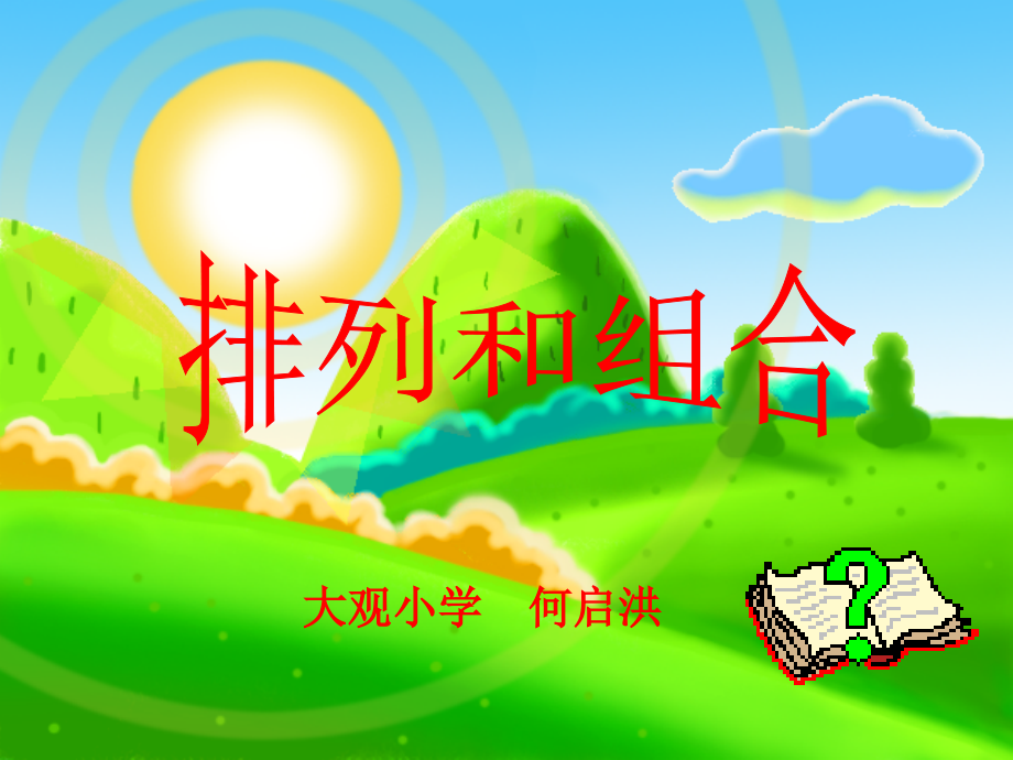 小学数学人教二年级人教版二年级数学上册《排列和组合》PPT课件.ppt_第1页