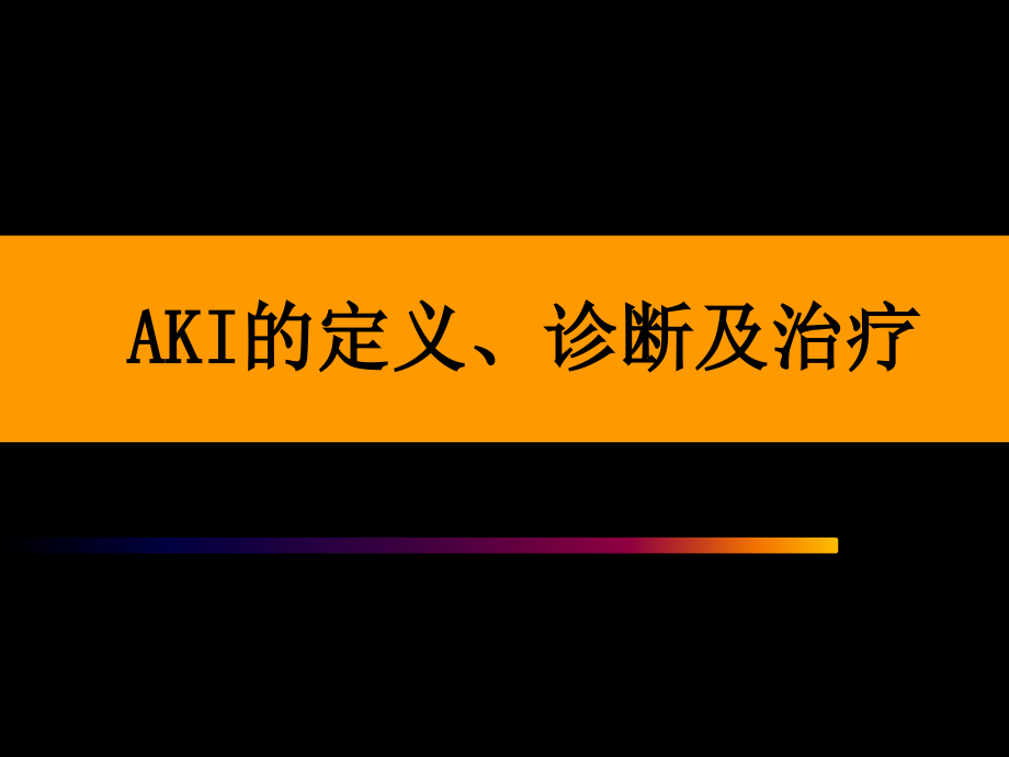 AKI的定义、诊断及治疗(2010-9-1).ppt_第1页