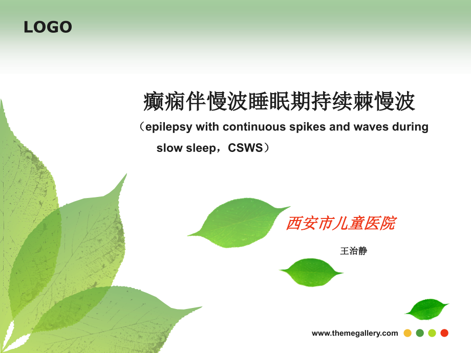 癫痫伴慢波睡眠期持续棘慢波.ppt_第1页