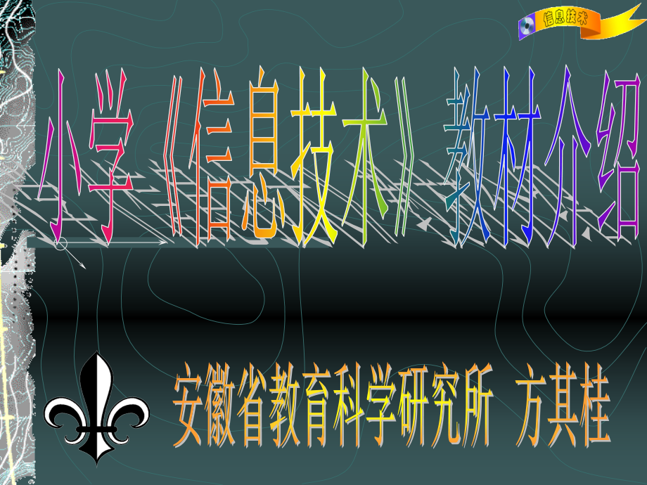 一、安徽省中小学《信息技术》教材情况.ppt_第1页